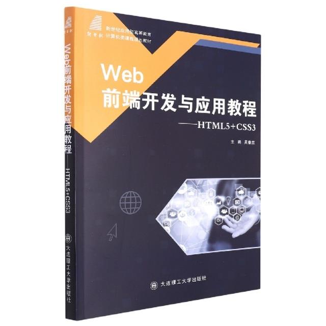 Web前端开发与应用教程:HTML 5+CSS 3