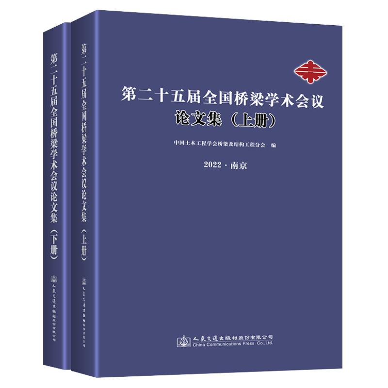 第二十五届全国桥梁学术会议论文集
