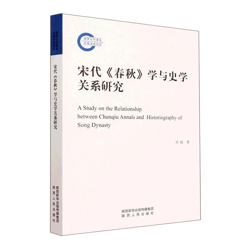 宋代《春秋》学与史学关系研究