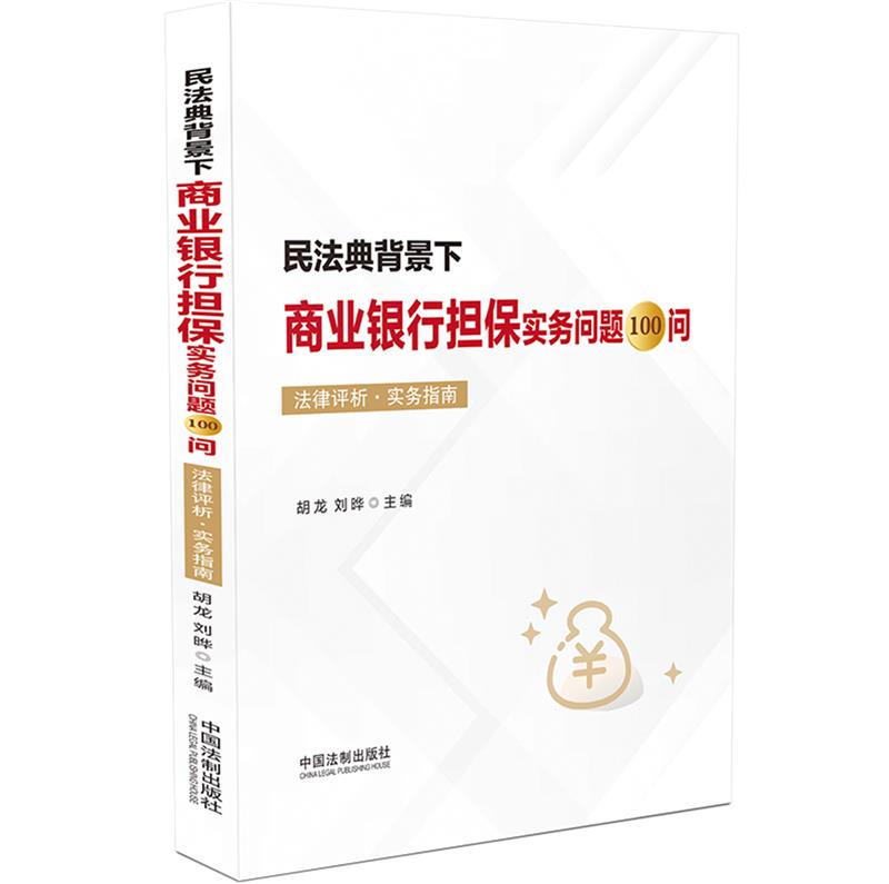 民法典背景下商业银行担保实务问题100问·法律评析·实务指南