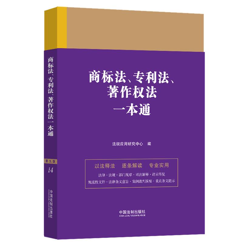 14.商标法、专利法、著作权法一本通【第九版】