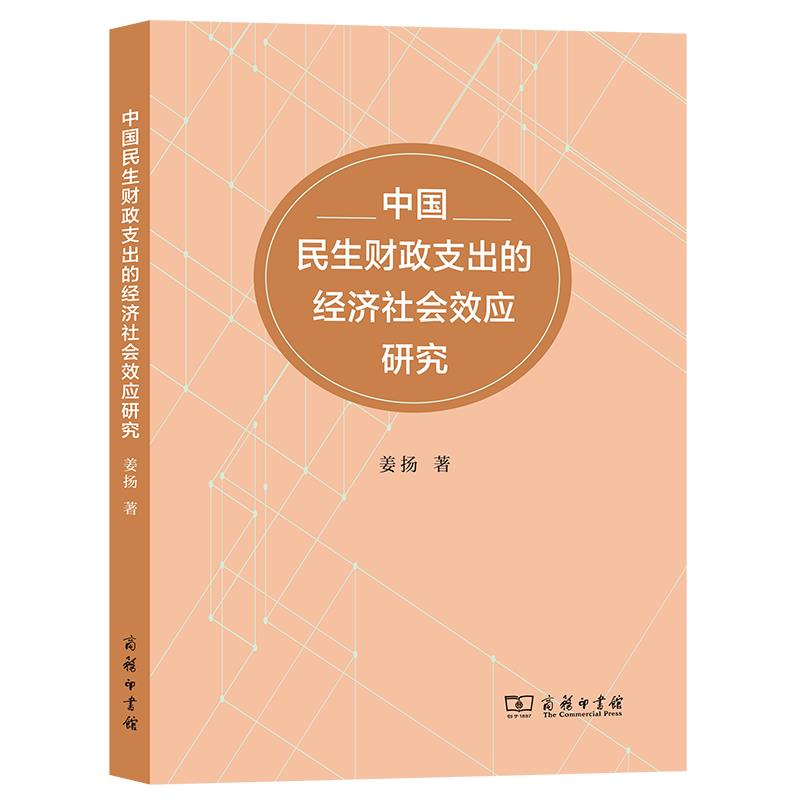 中国民生财政支出的经济社会效应研究