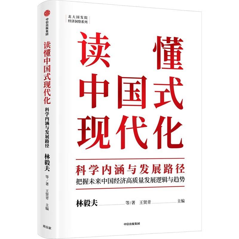 读懂中国式现代化:科学内涵与发展路径