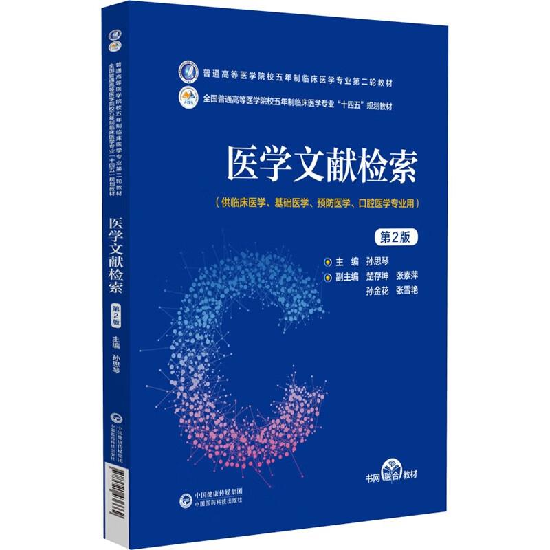 医学文献检索(第2版)(普通高等医学院校五年制临床医学专业第二轮教材)