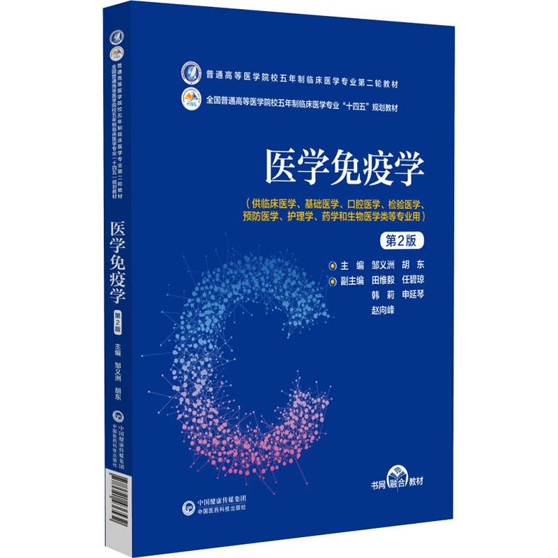 医学免疫学(第2版)(普通高等医学院校五年制临床医学专业第二轮教材)