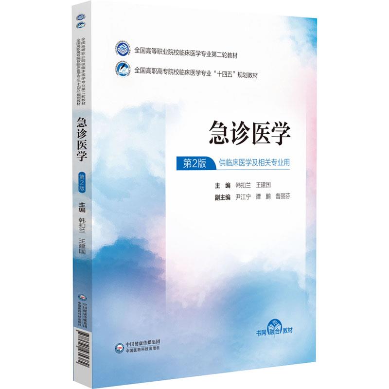 急诊医学(全国高等职业院校临床医学专业第二轮教材)