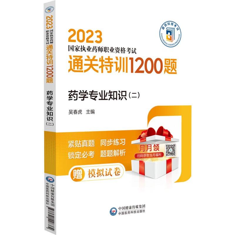 药学专业知识(二)(2023国家执业药师职业资格考试通关特训1200题)