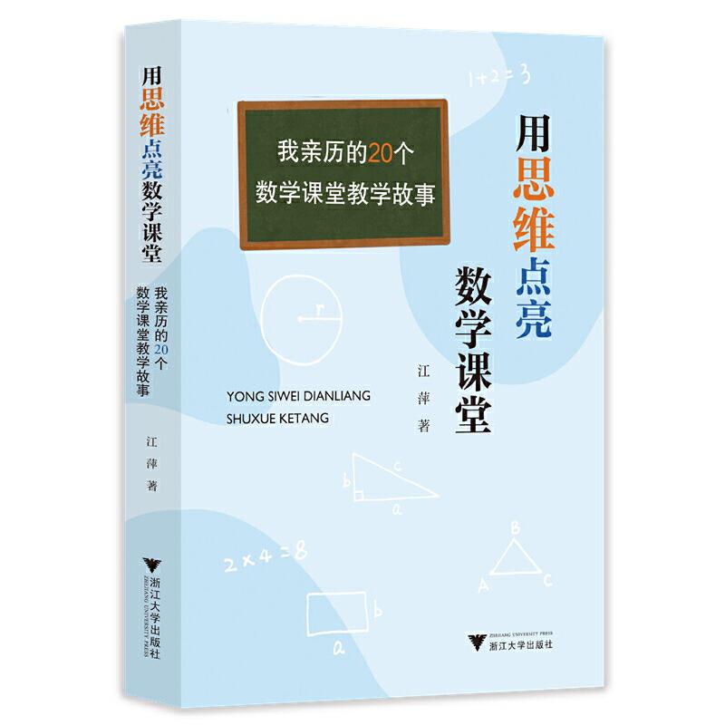 用思维点亮数学课堂