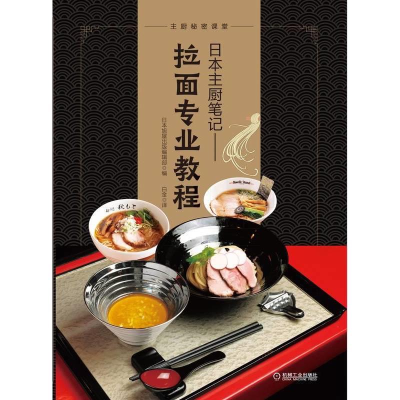日本主厨笔记: 拉面专业教程