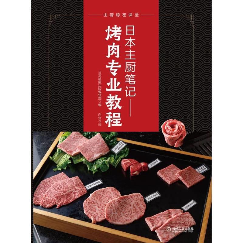 日本主厨笔记: 烤肉专业教程