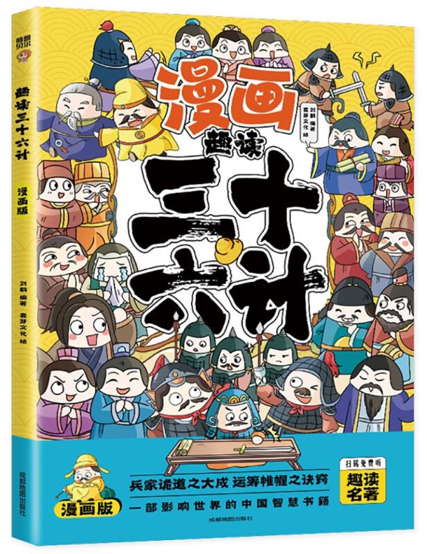 国学经典:漫画趣读三十六计(有声伴读)(漫画彩绘版)