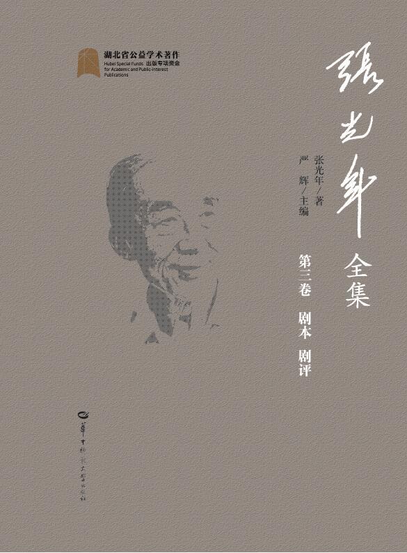 张光年全集:第三卷:剧本 剧论