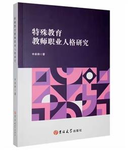 特殊教育教師職業(yè)人格研究