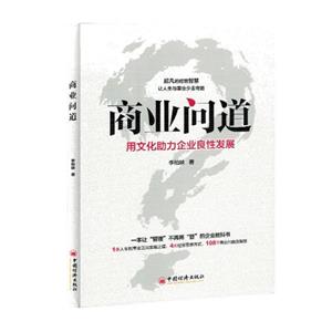 商業問道:用文化助力企業良性發展