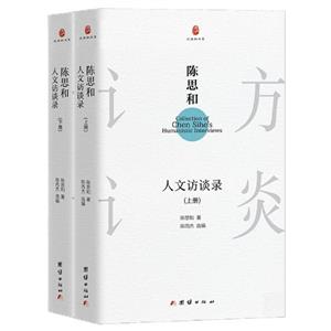 陳思和人文訪談錄(上下)(精)/邊角料書系