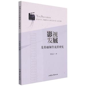 影視發展及基礎制作流程研究