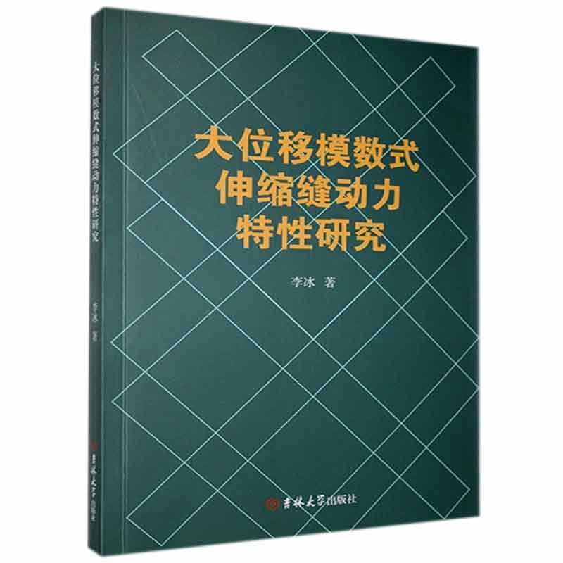 大位移模数式伸缩缝动力特性研究