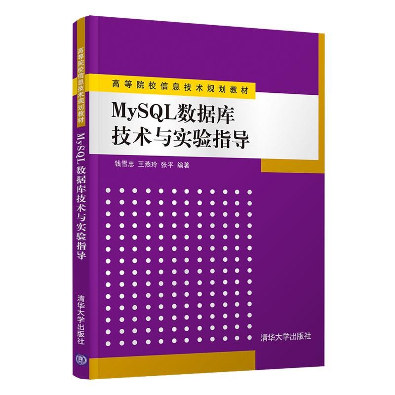 MySQL数据库技术与实验指导