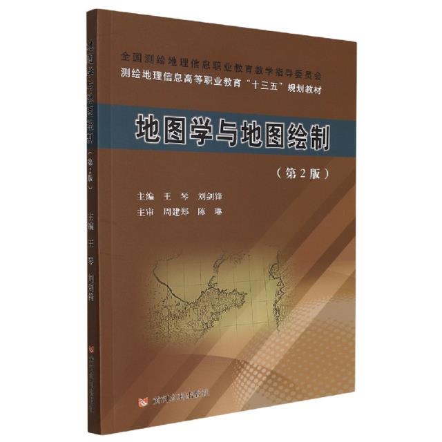 地图学与地图绘制第2版王琴全国测绘地理信息职业教育教学指导委员会测绘地理信息高等职业教育十三五规划教材