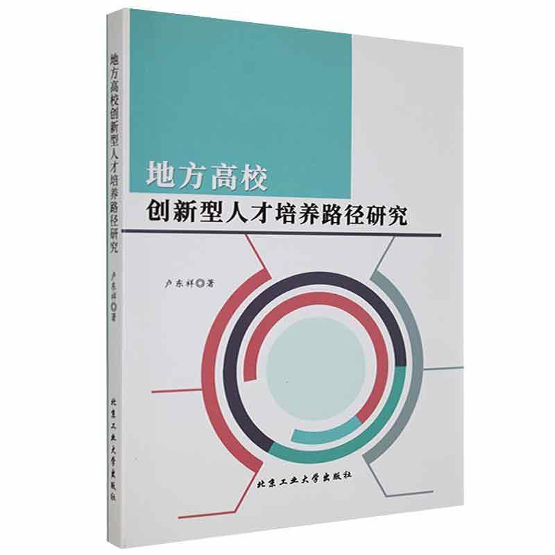 地方高校创新型人才培养路径研究