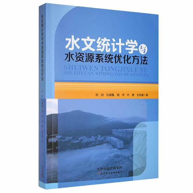 水文统计学与水资源系统优化方法