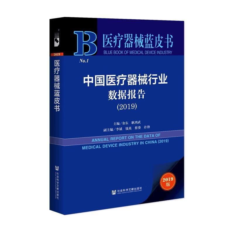 中国医疗器械行业数据报告:2019:2019