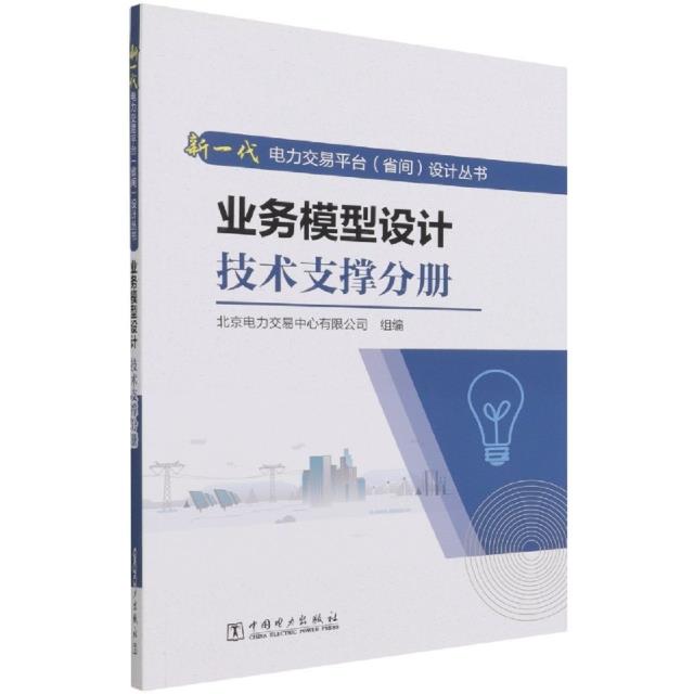 新一代电力交易平台(省间)设计丛书:业务模型设计技术支撑分册