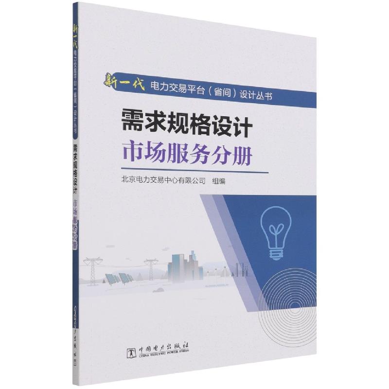 新一代电力交易平台(省间)设计丛书:需求规格设计市场服务分册