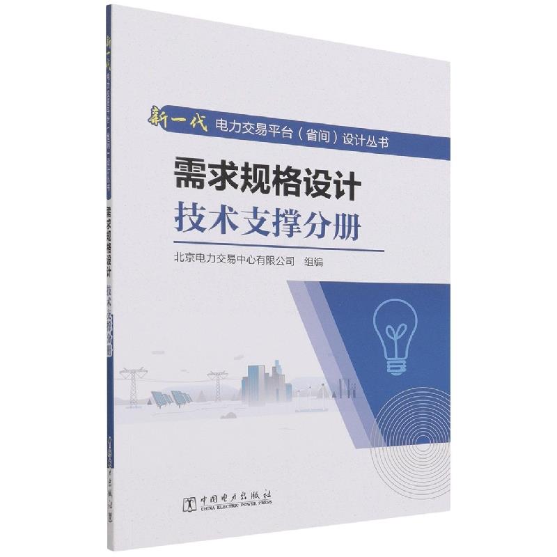 新一代电力交易平台(省间)设计丛书:需求规格设计技术支撑分册