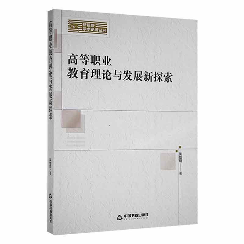 高等职业教育理论与发展新探索