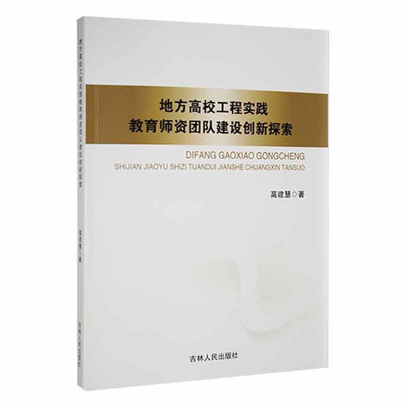 地方高校工程实践教育师资团队建设创新探索