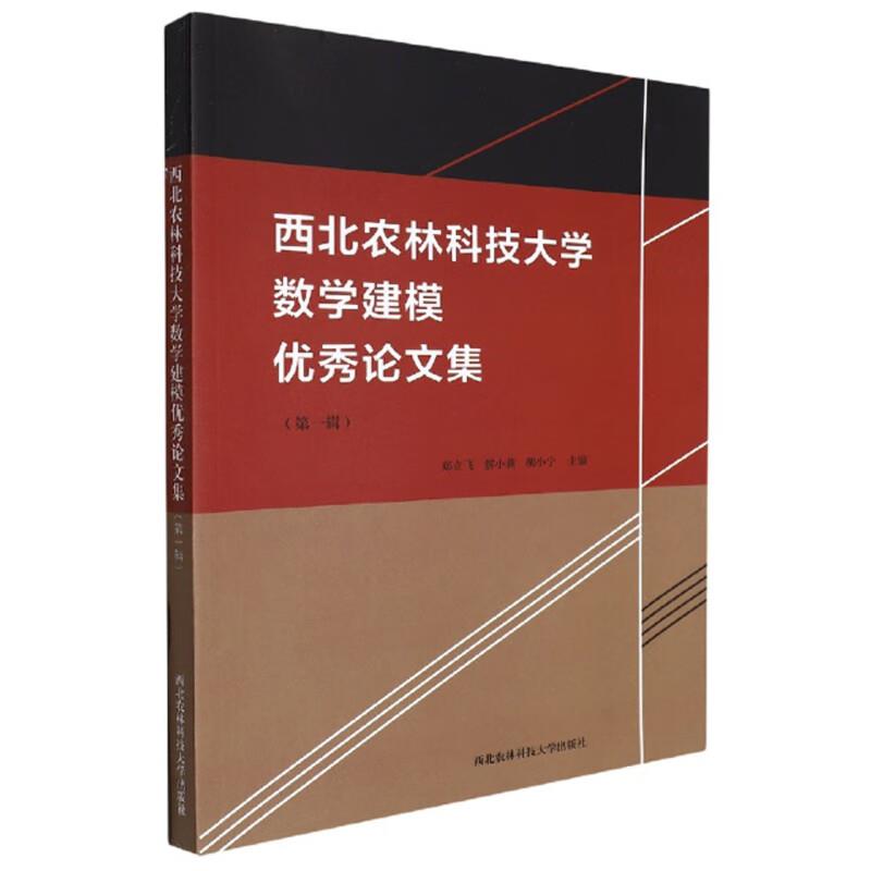 西北农林科技大学数学建模优秀论文集 第一辑 专著 郑立飞,解小莉,胡小