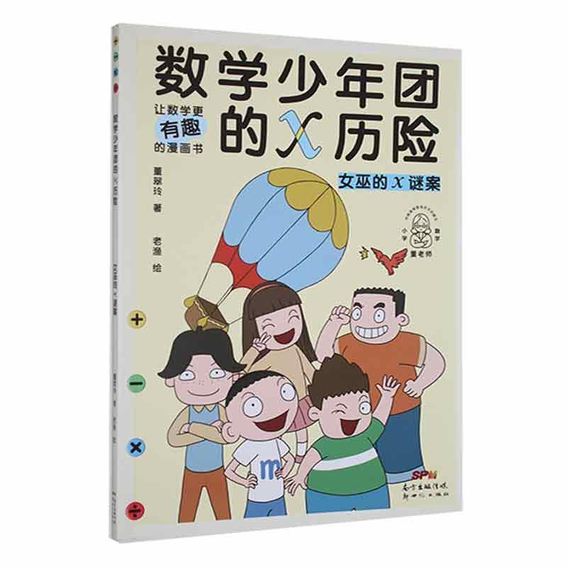 数学少年团的X历险·女巫的X谜案