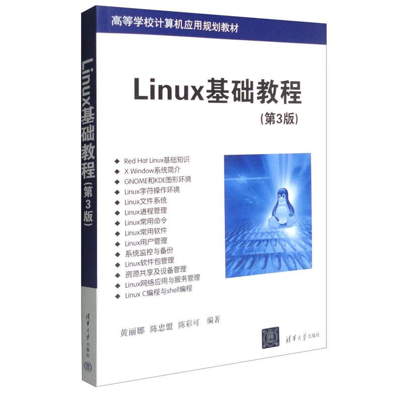 Linux基础教程(第三版)