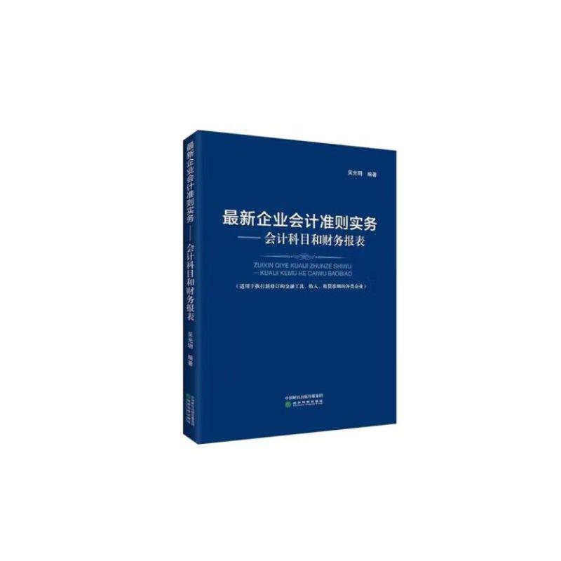 最新企业会计准则实务—会计科目和财务报表