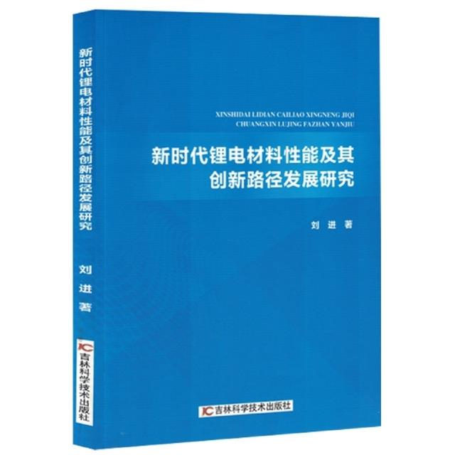 新时代锂电材料性能及其创新路径发展研究