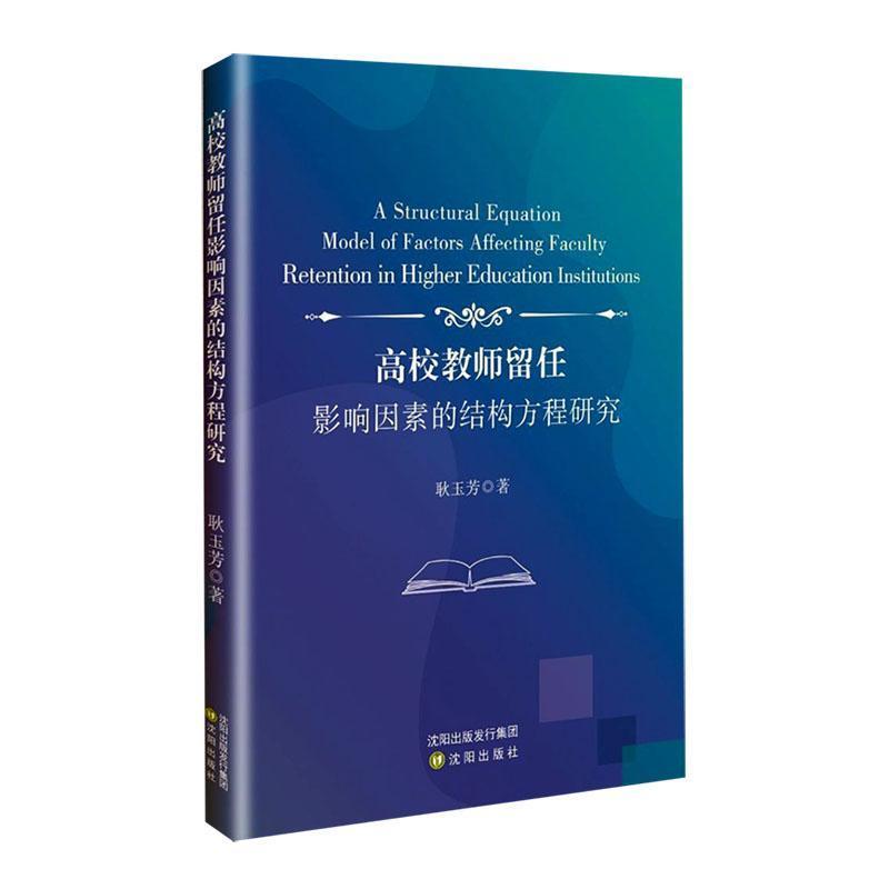 高校教师留任影响因素的结构方程研究