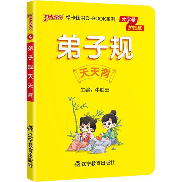 22版小学Q-BOOK--4.弟子规天天背