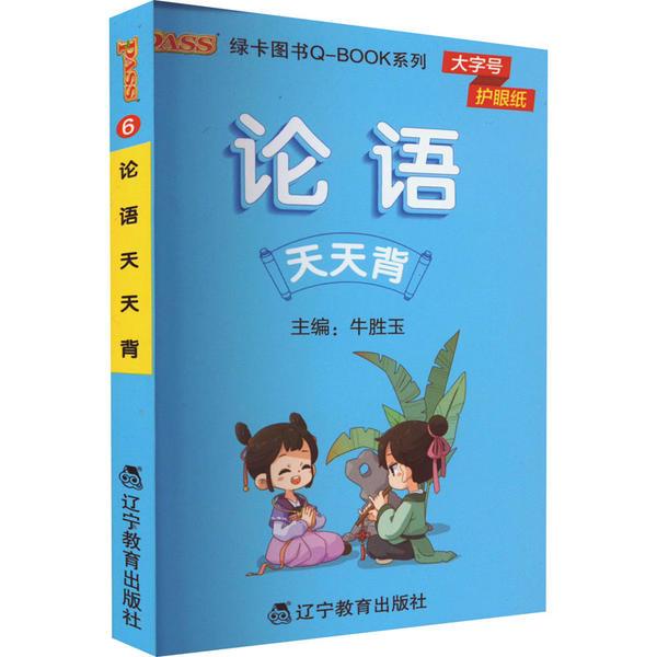 22版小学Q-BOOK--6.论语天天背