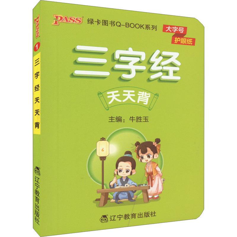 22版小学Q-BOOK--1.三字经天天背