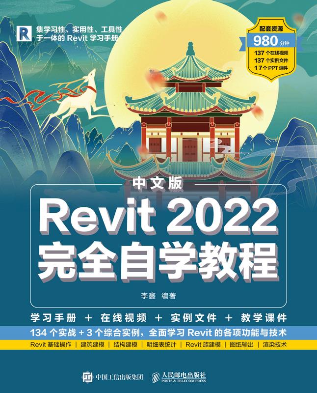 中文版Revit 2022完全自学教程