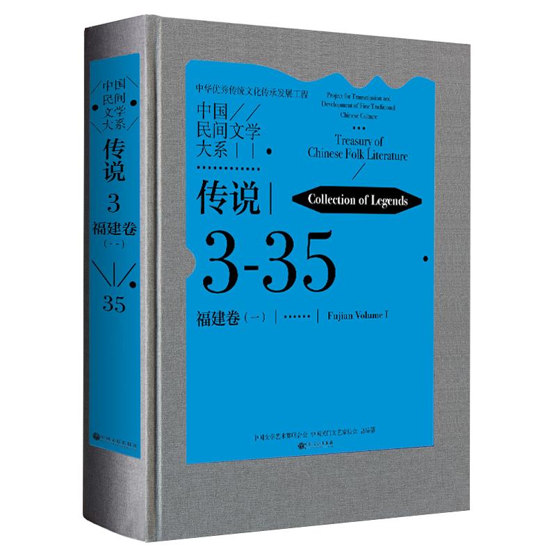 中国民间文学大系:传说3福建卷(一)(精装)