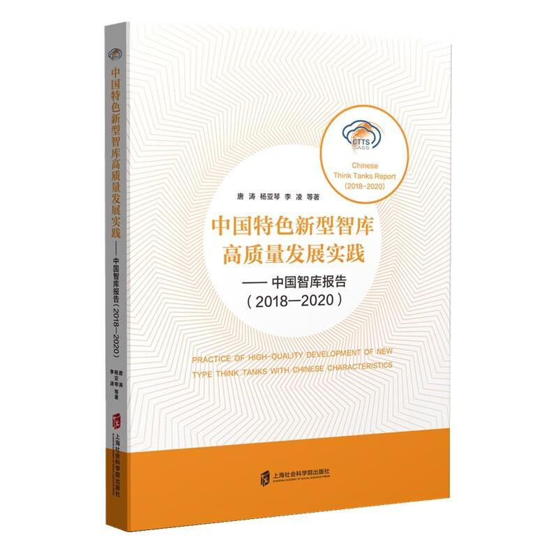 中国特色新型智库高质量发展实践:中国智库报告:2018-2020