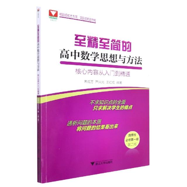 至精至简的高中数学思想与方法:核心内容从入门到精通(选择性必修第一册)(第二版)