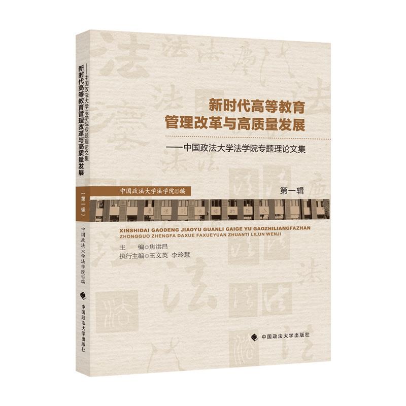 新时代高等教育管理改革与高质量发展:中国政法大学法学院专题理论文集(第一辑)