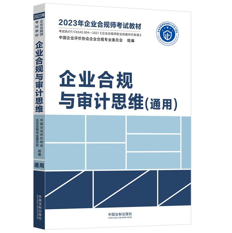 2023年企业合规师考试教材:企业合规与审计思维(通用)