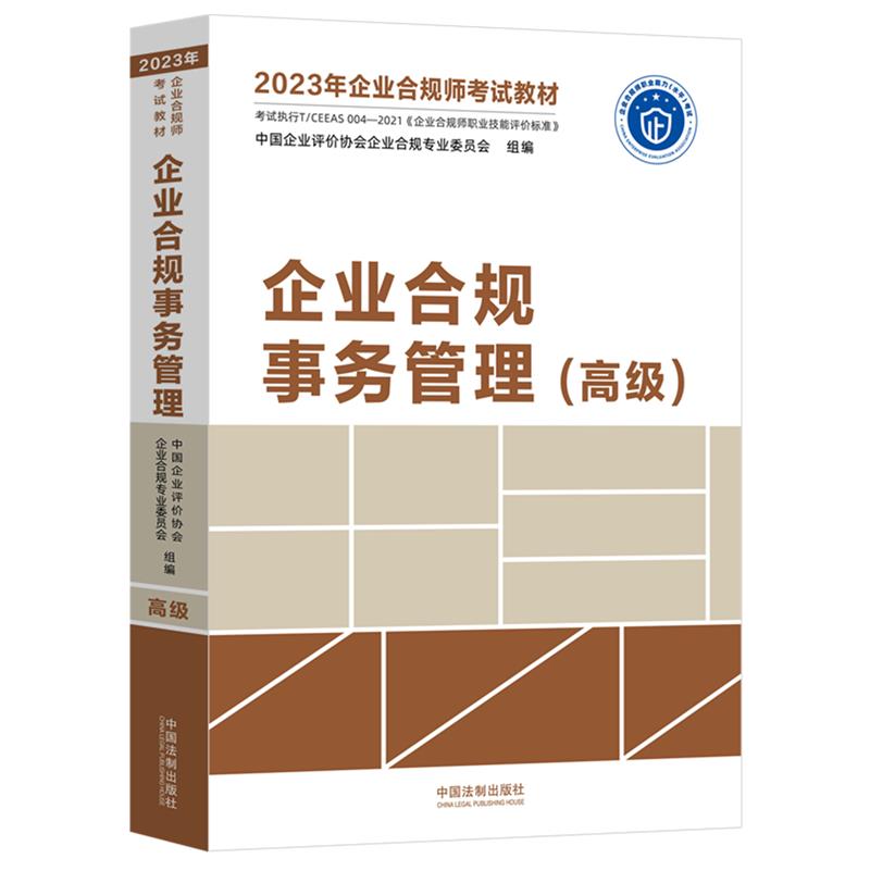 2023年企业合规师考试教材:企业合规事务管理(高级)