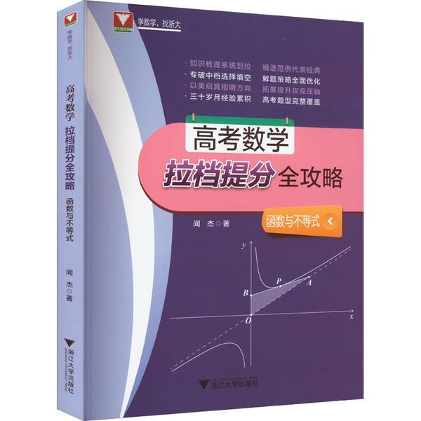 高考数学拉档提分全攻略 函数与不等式