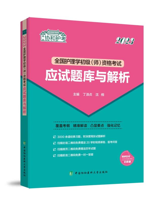 2023全国护理学初级(师)资格考试应试题库与解析