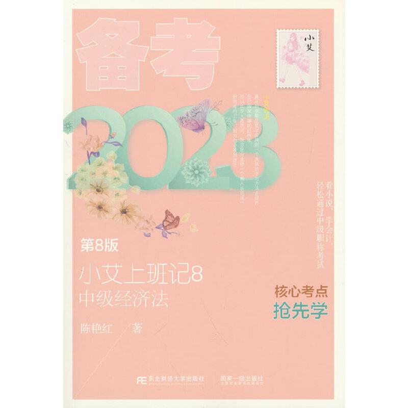 小艾上班记:8:备考2023:中级经济法